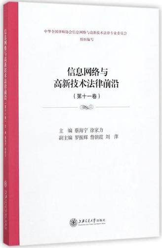 第十一卷蔡海宁上海交通大学出版社计算机网络科学技术管理法规研究